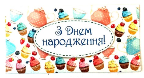 Конверт для грошей простий КПУ16-88укр(ж) З Днем Народження! ціна за 10 шт //