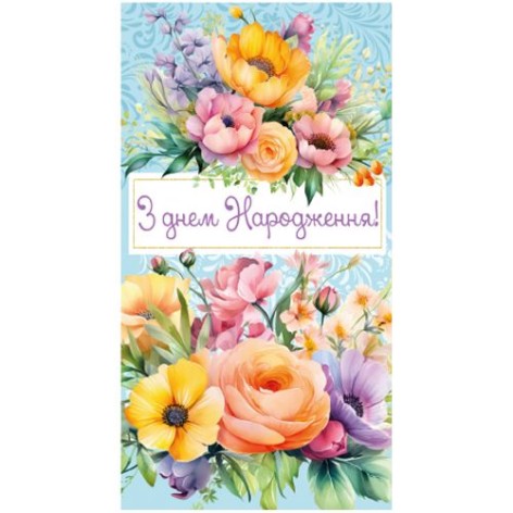 Конверт женский "С днем рождения" 983