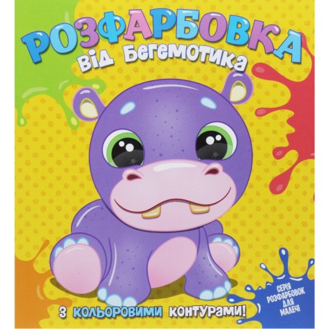 Раскраска для самых маленьких с цветными контурами: от БЕГЕМОТИКА