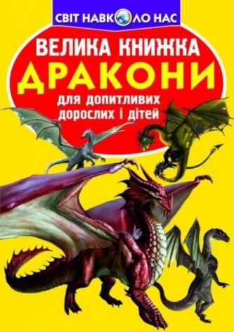 Книга "Большая книга. Драконы" (укр)