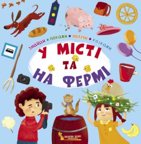 Книга "Найди, покажи, посчитай, расскажи. В городе и на ферме" (укр)