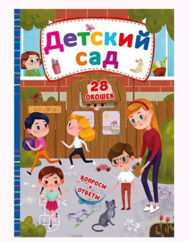 Книга с секретными окошками. Детский сад, рус