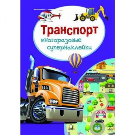 Книга "Багаторазові супернаклейки. Транспорт" (рус)