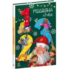 Книжка Чарівні абетки : Різдвяна лічба (у)