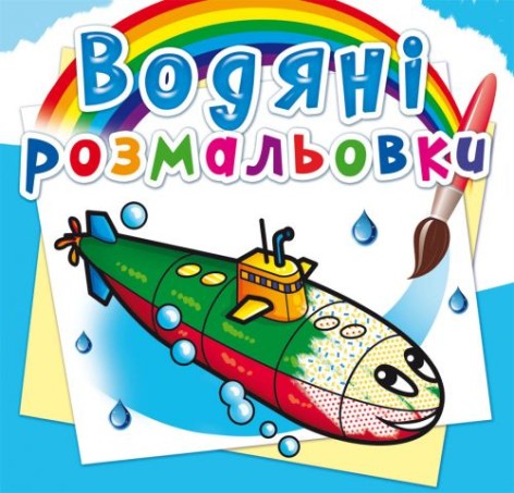 Водні розмальовки "Військові кораблі" (укр)