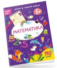 Smart Kids: Математика 5+ (укр)