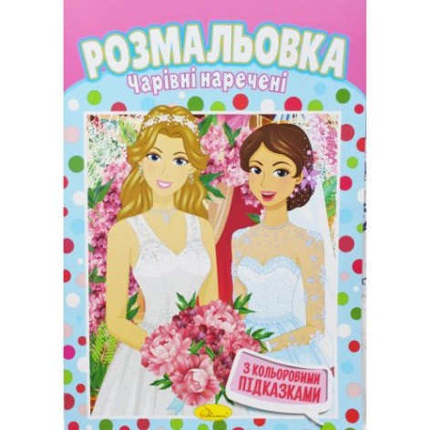 Раскраска "Волшебные невесты"