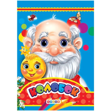 Книжка дитяча "Колобок"