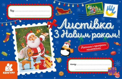 Набір з наліпками КЕНГУРУ 