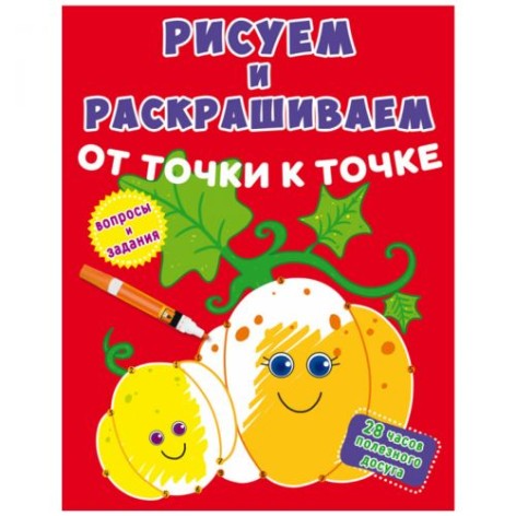 Книга "Малюємо та розфарбовуємо. Овочі"