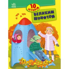 10 історій великим шрифтом : Про мандри (укр)