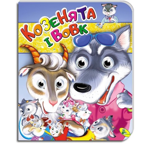 Книга."Очі(подвійні) (укр). Козенята i вовк"