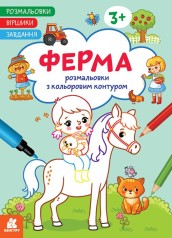 КЕНГУРУ Розмальовки. Віршики. Завдання. Ферма (У)(50)