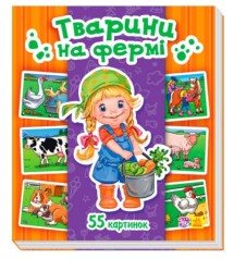 Энциклопедия в картинках: Животные на ферме(у)(90)