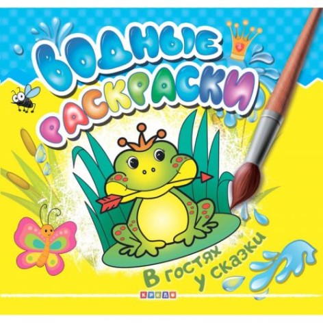 Розмальовка "Водні розмальовки. У гостях у казки" (рус)