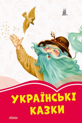 Коралові казки: Українські казки (укр)