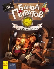 Банда пиратов: Корабель-привид (рус)(220)