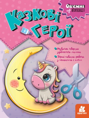 КЕНГУРУ Об'ємні аплікації.  Казкові герої (Укр)(39)