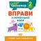 Книжка: "Супертренажер 2 клас.Вправи з української мови"