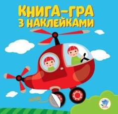 Книга-игра с наклейками 