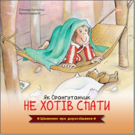 Книга "Як орангутанчик не хотів спати" (укр)