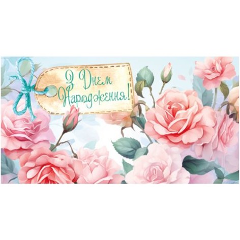 Женский конверт "С днем рождения" 982