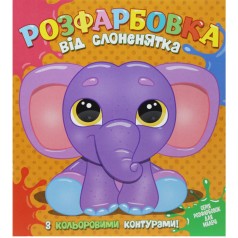 Раскраска для самых маленьких с цветными контурами: от СЛОНЕНЯТКА