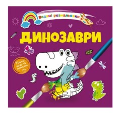 Водяні розмальовки 4 : Динозаври. (Українська )