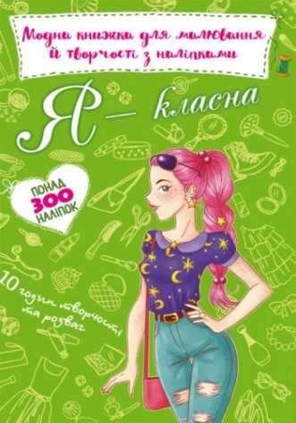 Модная книга для рисования и творчества с наклейками "Я классная" (укр)