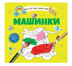 Водяні розмальовки 4: Машинки. 9789669891280 (Русский)