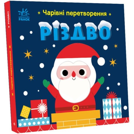 Книжка Чарівні перетворення : Різдво (у)