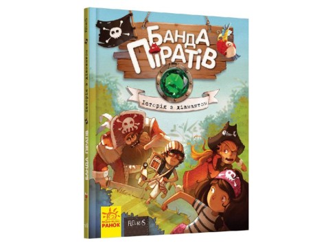 Банда пиратов : История с алмазом Ч797012У