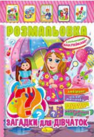 Книжка Розмальовка - іграшка з кольор. наклейками А4 