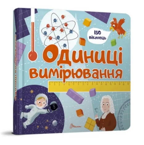 Библиотека малыша: Единицы измерения (Украинский)