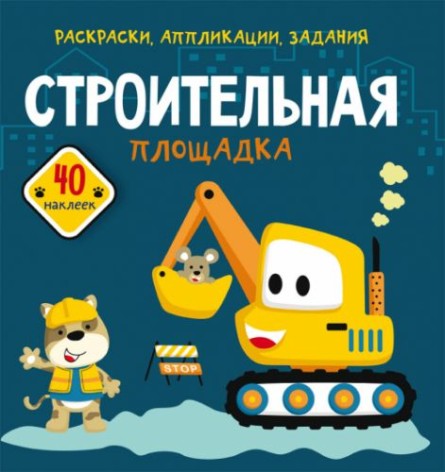 Книга "Раскраски, аппликации, задания. Строительный"