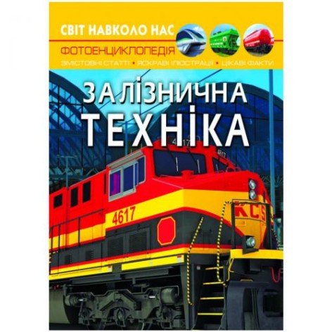 Книга "Світ навколо нас. Залізнична техніка" (укр)