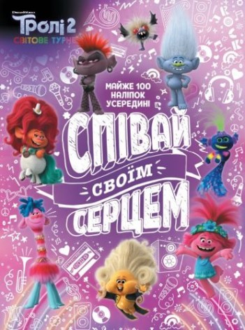 Книга с заданиями "Тролли 2. Пой своим сердцем", укр