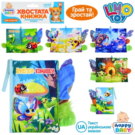 Книжка  Крихітки-комашки, хвостата книжка, 15-22см, комахи, петелька з липучкою, шуршить, пискавка, у п/е 22-31-3см /36/