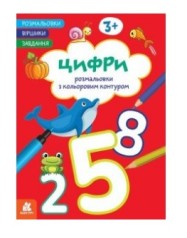 КЕНГУРУ Розмальовки. Віршики. Завдання. Цифри (Укр)(50)