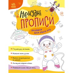 Нескучные прописи : Прописи для обеих рук (укр)