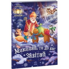 Книга Святкові віконця: Миколо, ти до нас приходь