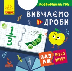 КЕНГУРУ Пазлы-половинки. Изучаем дроби (Укр)(84)
