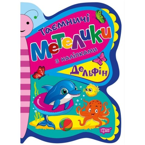 Книга: "Таємничі бабочки Делфін"