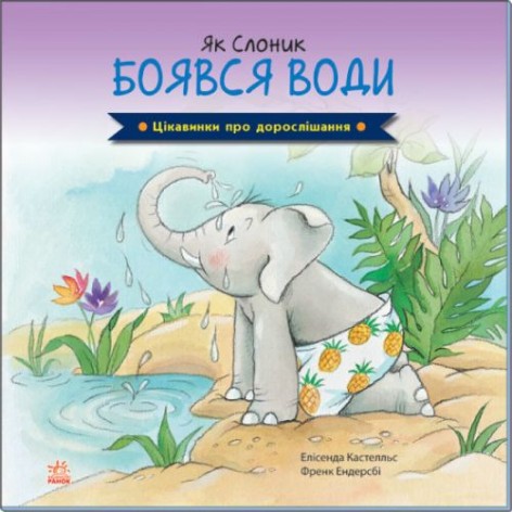 Книга "Как Слоник боялся воды" (укр)
