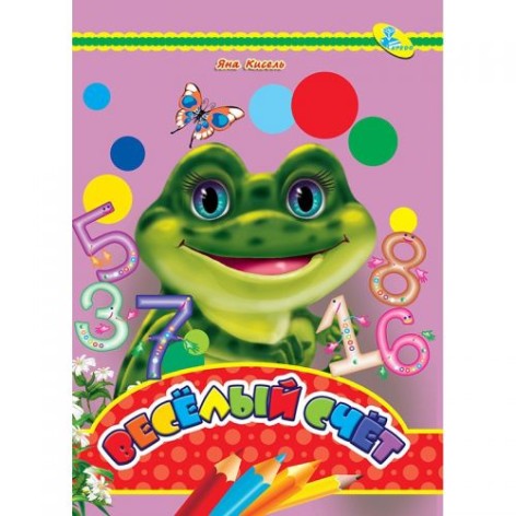Книжка детская "Веселый счет"
