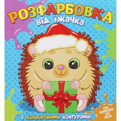 Раскраска для самых маленьких с цветными контурами: от ЁЖКА