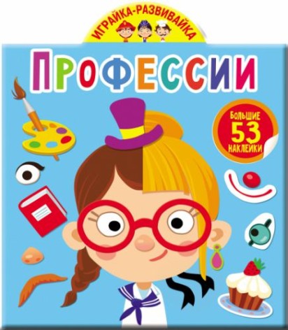 Книга "Играйка-развивайка. Профессии. 53 большие наклейки" (рус)