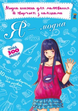 Модна книга для малювання та творчості з наклейками "Я модна" (укр)