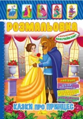 Книжка Розмальовка - іграшка з кольор. наклейками А4 