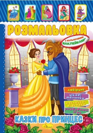 Книжка Розмальовка - іграшка з кольор. наклейками А4 